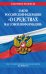 Закон Российской Федерации "О средствах массовой информации". Текст с изменениями и дополнениями на 2020 год