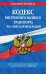 Кодекс внутреннего водного транспорта Российской Федерации. Текст с последними изменениями и дополнениями на 2020 год