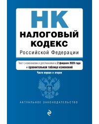 Налоговый кодекс Российской Федерации. Части первая и вторая. Текст с изменениями и дополнениями на 2 февраля 2020 года (+ сравнительная таблица изменений)