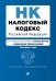 Налоговый кодекс Российской Федерации. Части первая и вторая. Текст с изменениями и дополнениями на 2 февраля 2020 года (+ сравнительная таблица изменений)