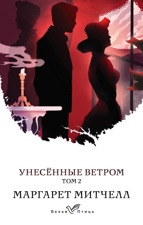 Белая птица Унесенные ветром (комплект из 2 книг) (количество томов: 2)
