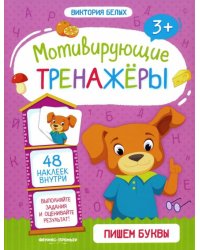 Пишем буквы. Книжка с наклейками