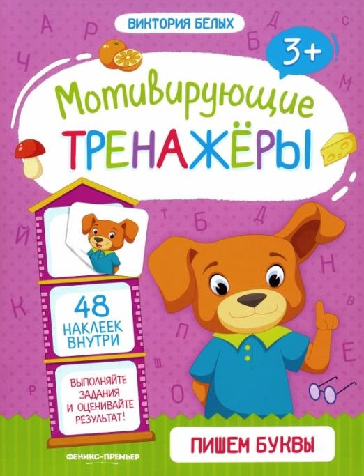 Пишем буквы. Книжка с наклейками