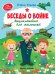 Обложка книги «Беседы о войне. Энциклопедия для малышей» — Ульева Елена Александровна, ISBN 9785222335253