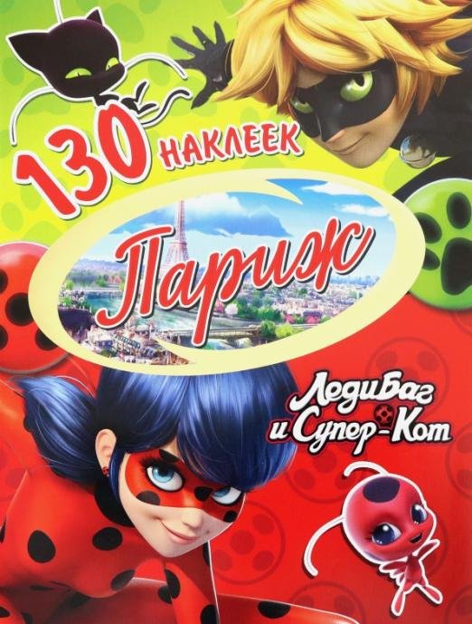 Обложка книги «130 наклеек. Леди Баг и Супер-Кот. Париж», ISBN 9785001078876