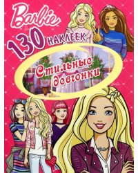 130 наклеек. Барби. Стильные девчонки