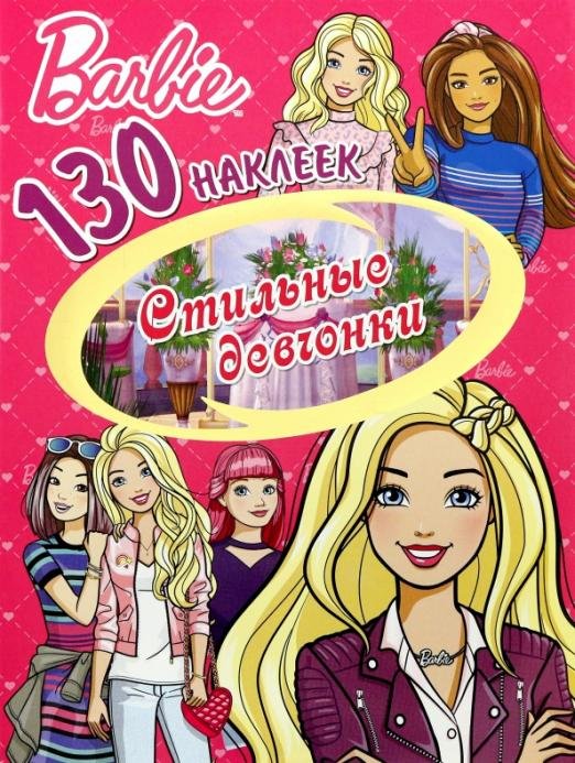 Обложка книги «130 наклеек. Барби. Стильные девчонки», ISBN 9785001581055