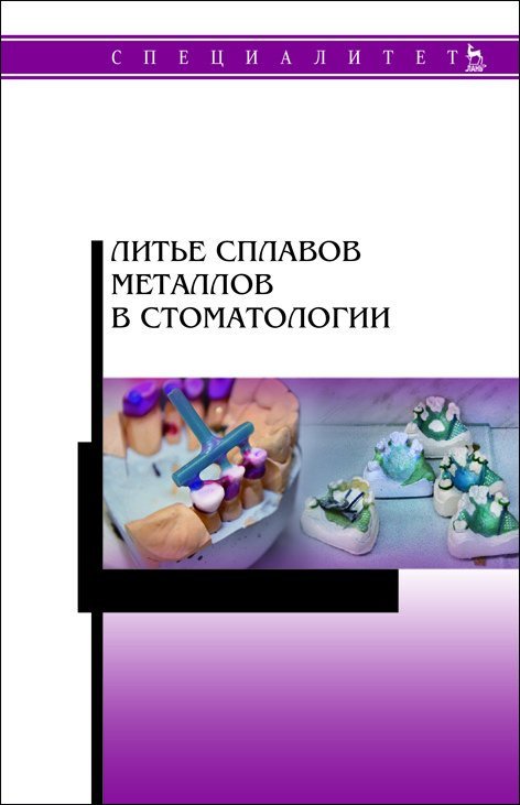 Литье сплавов металлов в стоматологии. Учебник