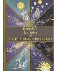 Таро Магов, или Таро Средневековых рисовальщиков