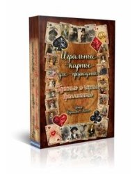 Игральные карты для предсказаний. Красные и черные бриллианты