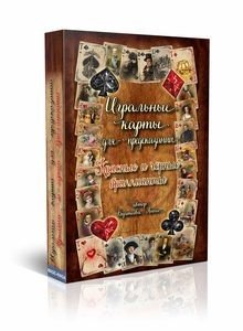 Игральные карты для предсказаний. Красные и черные бриллианты