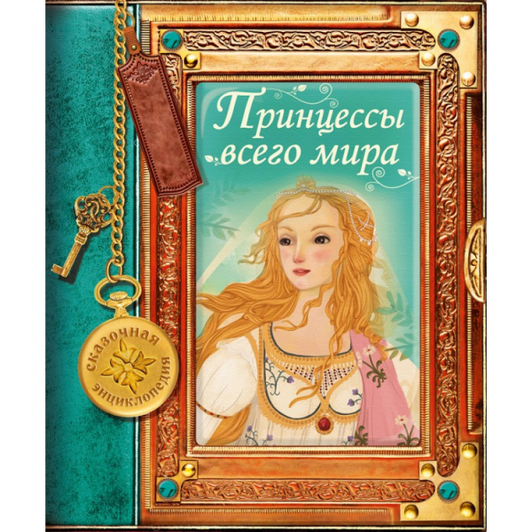 Сказочная энциклопедия Принцессы всего мира