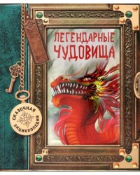 Сказочная энциклопедия. Легендарные чудовища