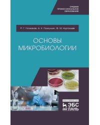 Основы микробиологии. Учебник