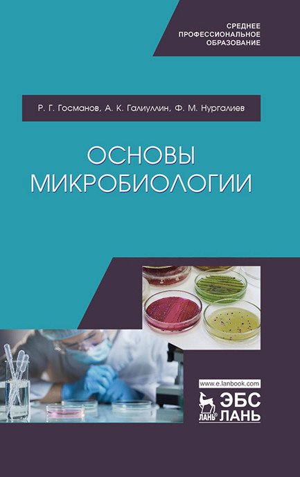 Обложка книги «Основы микробиологии. Учебник» — Госманов Р.Г., Галиуллин А.К., Нургалиев Ф.М., ISBN 9785811439362