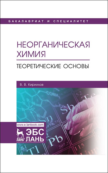 Неорганическая химия. Теоретические основы. Учебник