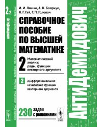 Справочное пособие по высшей математике. Том 2. Математический анализ: ряды, функции векторного аргумента. Часть 2. Дифференциальное исчисление функций векторного аргумента