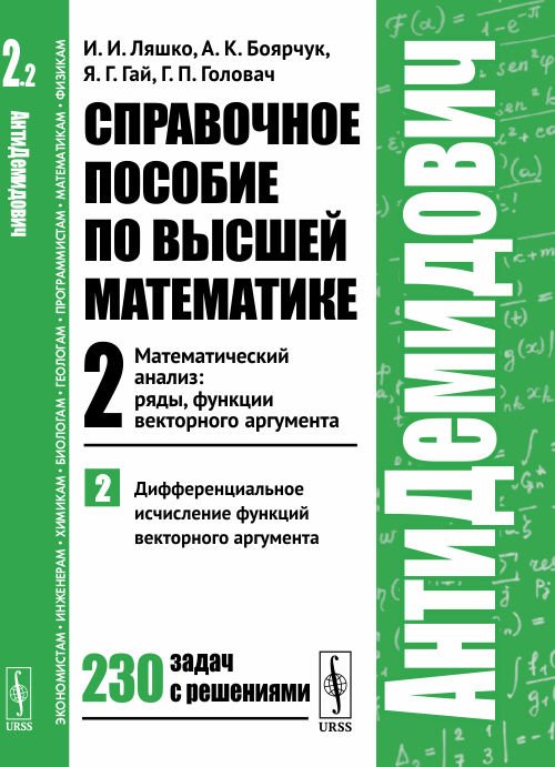 Обложка книги «Справочное пособие по высшей математике. Том 2. Математический анализ: ряды, функции векторного аргумента. Часть 2. Дифференциальное исчисление функций векторного аргумента» — Ляшко И.И., Боярчук А.К., Гай Я.Г., Головач Г.П., ISBN 9785971075295