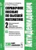 Обложка книги «Справочное пособие по высшей математике. Том 2. Математический анализ: ряды, функции векторного аргумента. Часть 2. Дифференциальное исчисление функций векторного аргумента» — Ляшко И.И., Боярчук А.К., Гай Я.Г., Головач Г.П., ISBN 9785971075295