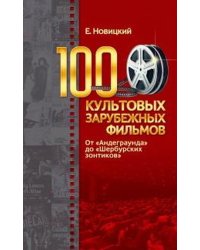 100 культовых зарубежных фильмов. От "Андеграунда" до "Шербурских зонтиков"