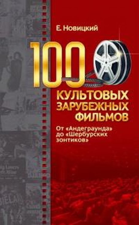 100 культовых зарубежных фильмов. От "Андеграунда" до "Шербурских зонтиков"