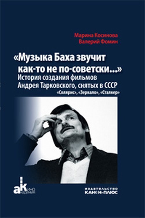 &quot;Музыка Баха звучит как-то не по-советски...&quot; История создания фильмов Андрея Таарковского, снятых в СССР &quot;Солярис&quot;, &quot;Зеркало&quot;, &quot;Сталкер&quot;