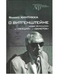 О Витгенштейне. Людвиг Витгенштейн из "Лекций" и "Заметок"