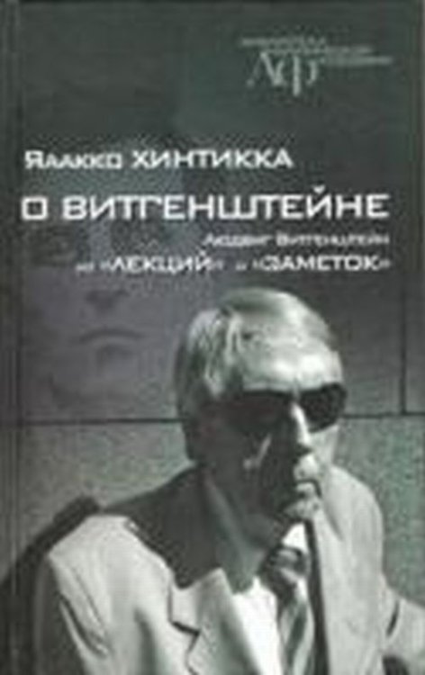 О Витгенштейне. Людвиг Витгенштейн из "Лекций" и "Заметок"