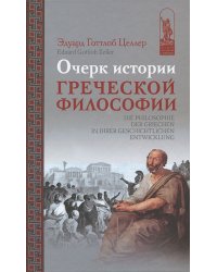 Очерк истории греческой философии