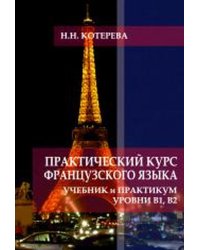 Практический курс французского. Учебник и практикум. Уровни В1, В2