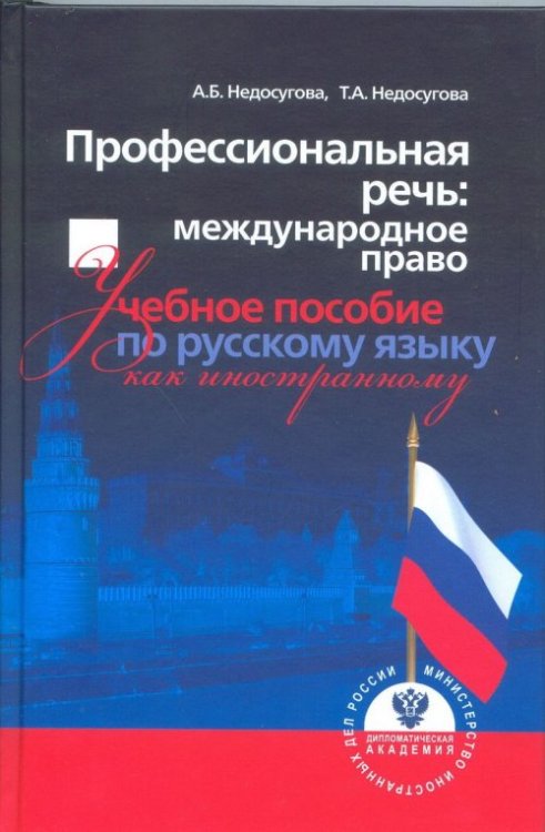 Профессиональная речь: международное право. Учебное пособие по русскому языку как иностранному