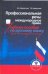 Профессиональная речь: международное право. Учебное пособие по русскому языку как иностранному