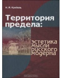 Территория предела: эстетика мысли русского модерна