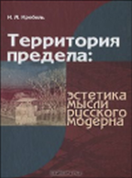 Обложка книги «Территория предела: эстетика мысли русского модерна» — Кребель И.А., ISBN 9785883730794