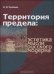 Обложка книги «Территория предела: эстетика мысли русского модерна» — Кребель И.А., ISBN 9785883730794