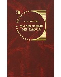 Философия из хаоса