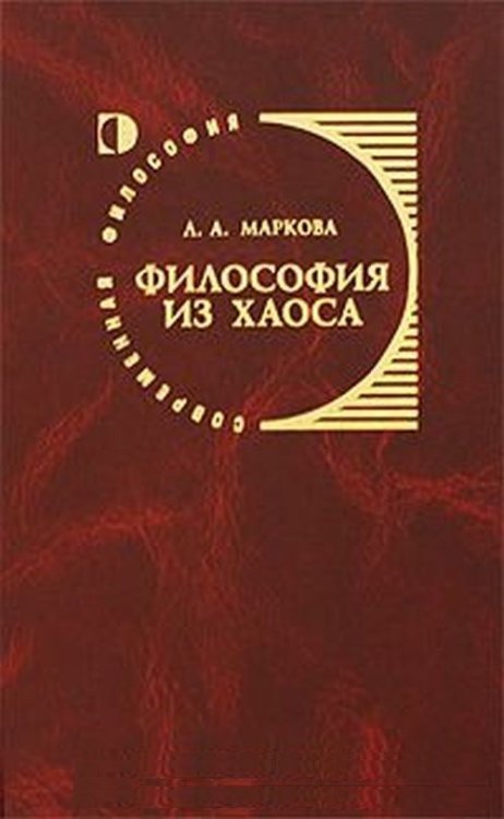 Обложка книги «Философия из хаоса» — Маркова Л.А., ISBN 5883731643