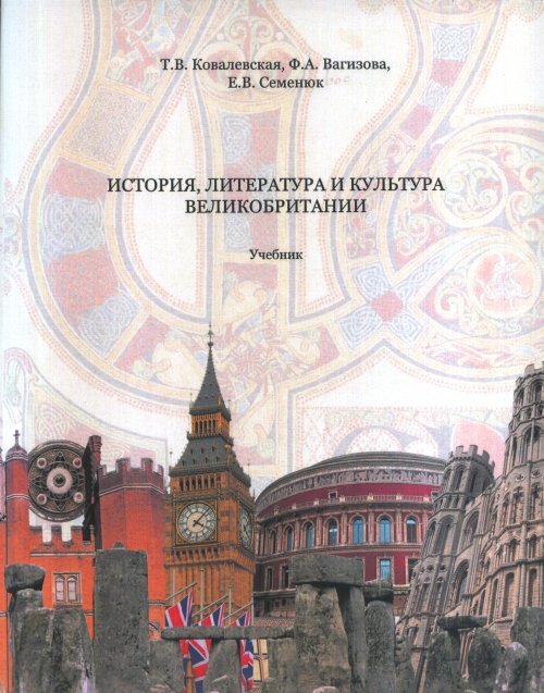 История, литература и культура Великобритании. Учебник