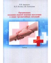Организация оказания первой помощи населению в зонах чрезвычайных ситуаций