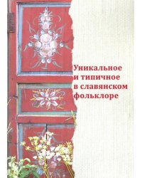 Уникальное и типичное в славянском фольклоре. Сборник статей