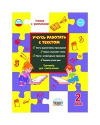 Учусь работать с текстом. 2 класс. Тренажёр для школьников