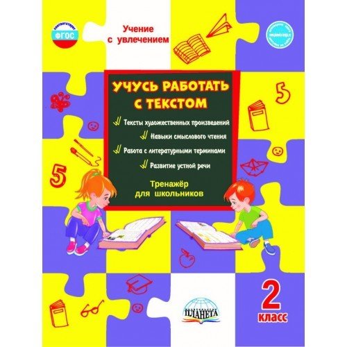 Учусь работать с текстом. 2 класс. Тренажёр для школьников