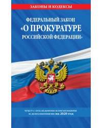 Федеральный закон "О прокуратуре Российской Федерации". Текст с последними изменениями и дополнениями на 2020 год