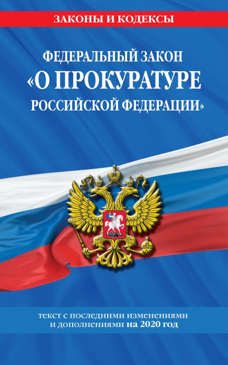 Федеральный закон "О прокуратуре Российской Федерации". Текст с последними изменениями и дополнениями на 2020 год