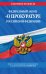 Федеральный закон "О прокуратуре Российской Федерации". Текст с последними изменениями и дополнениями на 2020 год