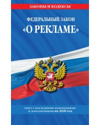 Федеральный закон "О рекламе". Текст с последними изменениями и дополнениями на 2020 год