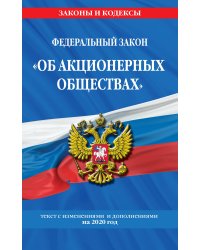 Федеральный закон "Об акционерных обществах". Текст с изменениями и дополнениями на 2020 год