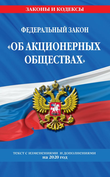 Федеральный закон "Об акционерных обществах". Текст с изменениями и дополнениями на 2020 год