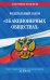 Федеральный закон "Об акционерных обществах". Текст с изменениями и дополнениями на 2020 год