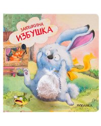 Заюшкина избушка